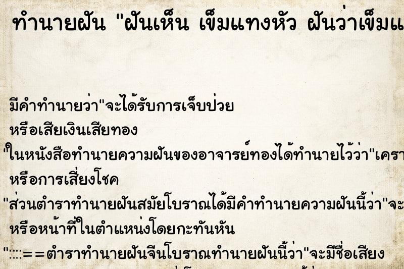 ทำนายฝัน ฝันเห็น เข็มแทงหัว ฝันว่าเข็มแทงหัว ตำราโบราณ แม่นที่สุดในโลก